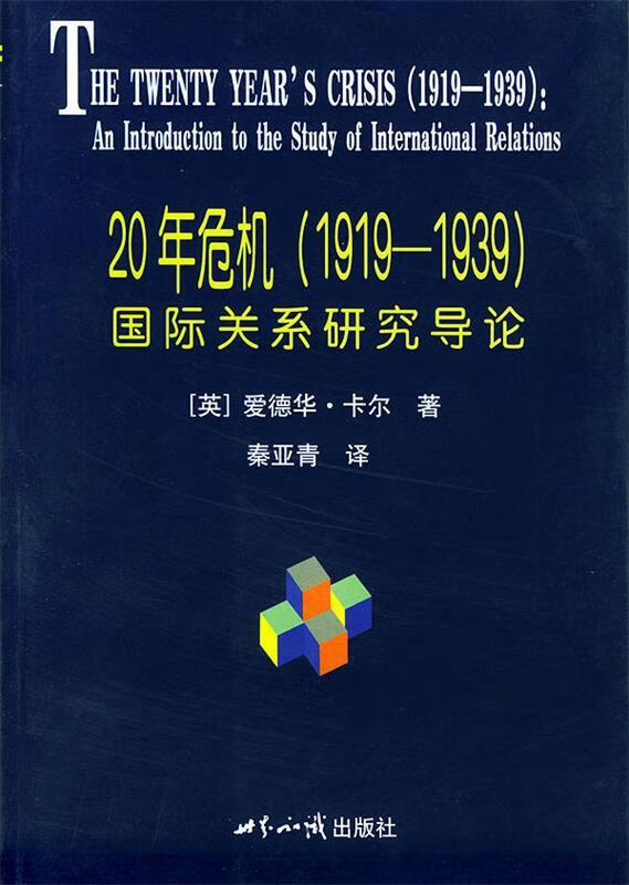 20年危机 （英）卡尔（E.H.Carr） 著,秦亚青 译 9787501224463