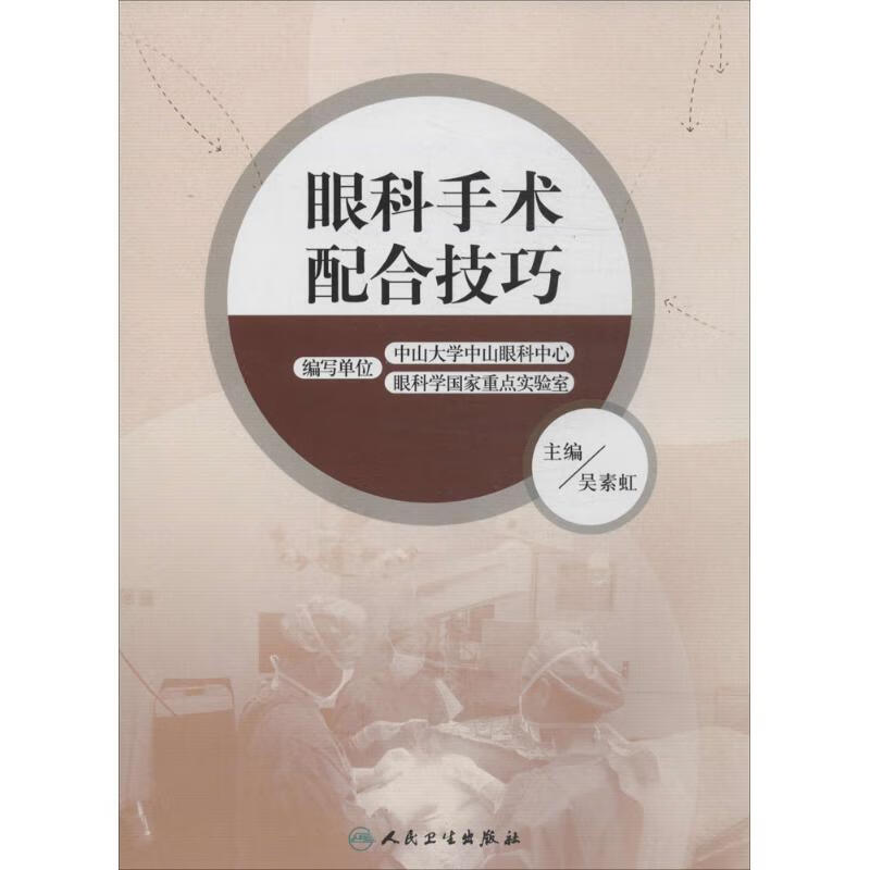 眼科手术配合技巧 作 吴素虹 主编 书籍