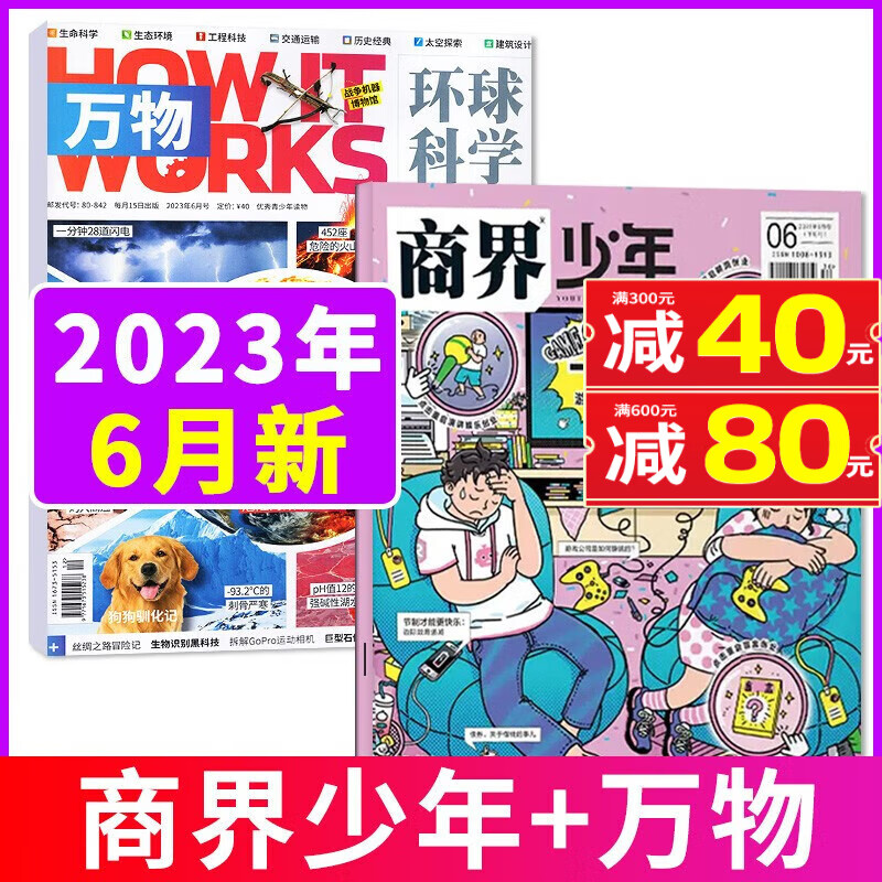 【全年订阅共24期】商界少年杂志+万物杂志2023年1-12月订阅【另有半年订阅/季度订阅/新期2本试读装可选】 问天少年9-15岁青少年成长培养财经思维启蒙科普百科知识期刊 【共2本】2023年6月