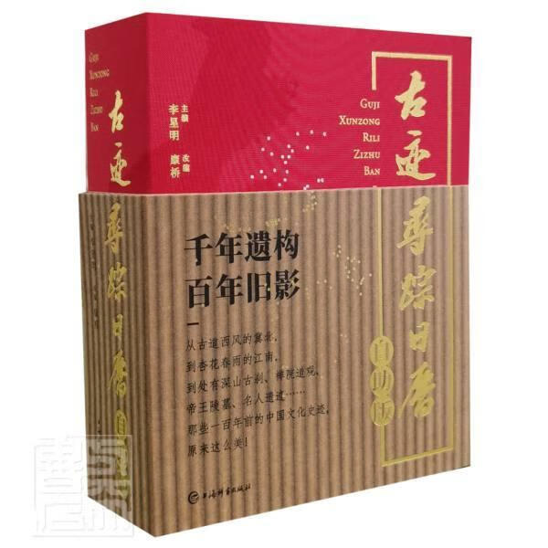 古迹寻踪日历(自助版)(精) 者_李星明责_朱志凌改_康桥 上海辞书出版社 978753265602