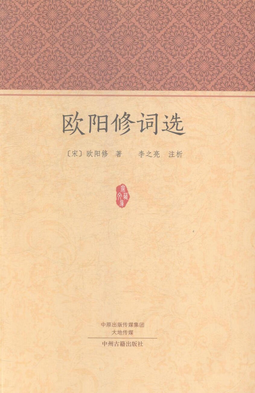 欧阳修词选文学宋词作品集 图书