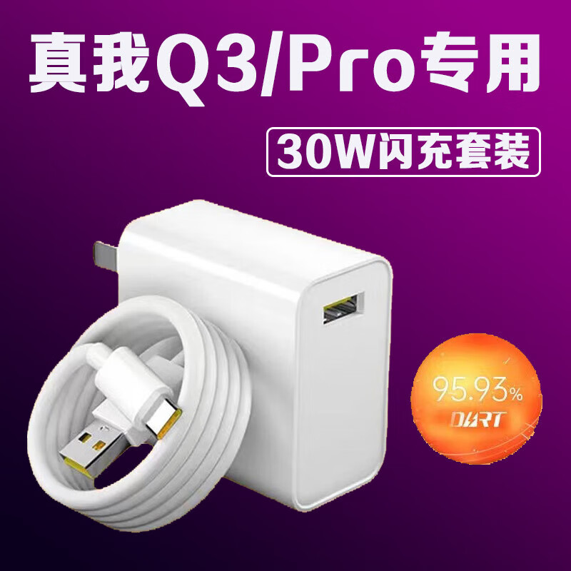 真我（realme）适用原装真我Q3充电器30W快充充电线真我Q3Pro手机数据线闪充头 真我Q3/Pro闪充头单个头