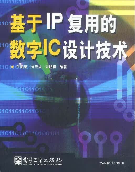 基于IP复用的数字IC设计技术【正版图书，放心购买】