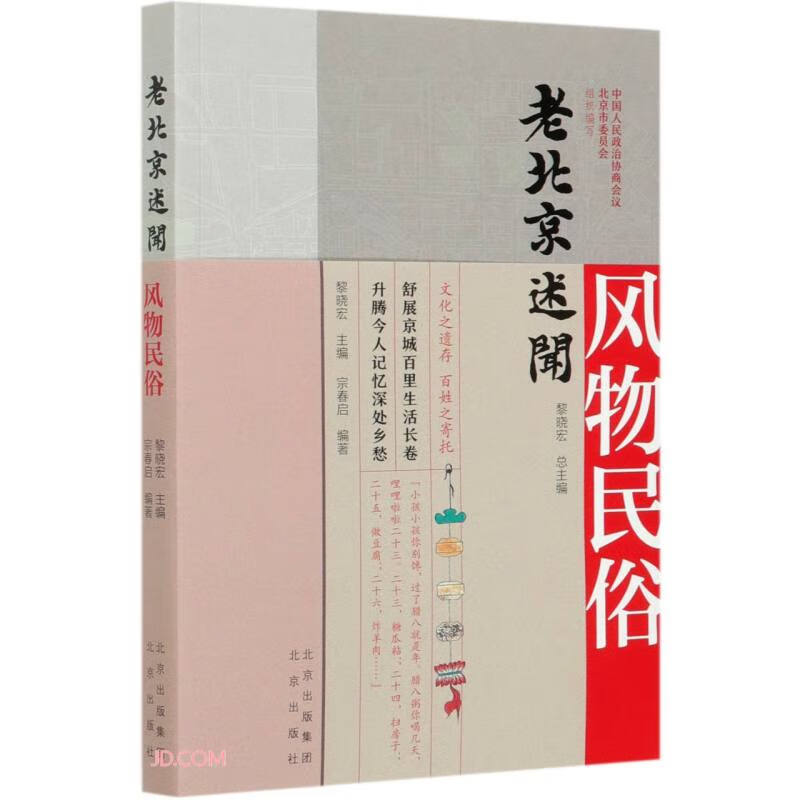 正版现货 老北京述闻：风物民俗9787200159486北京
