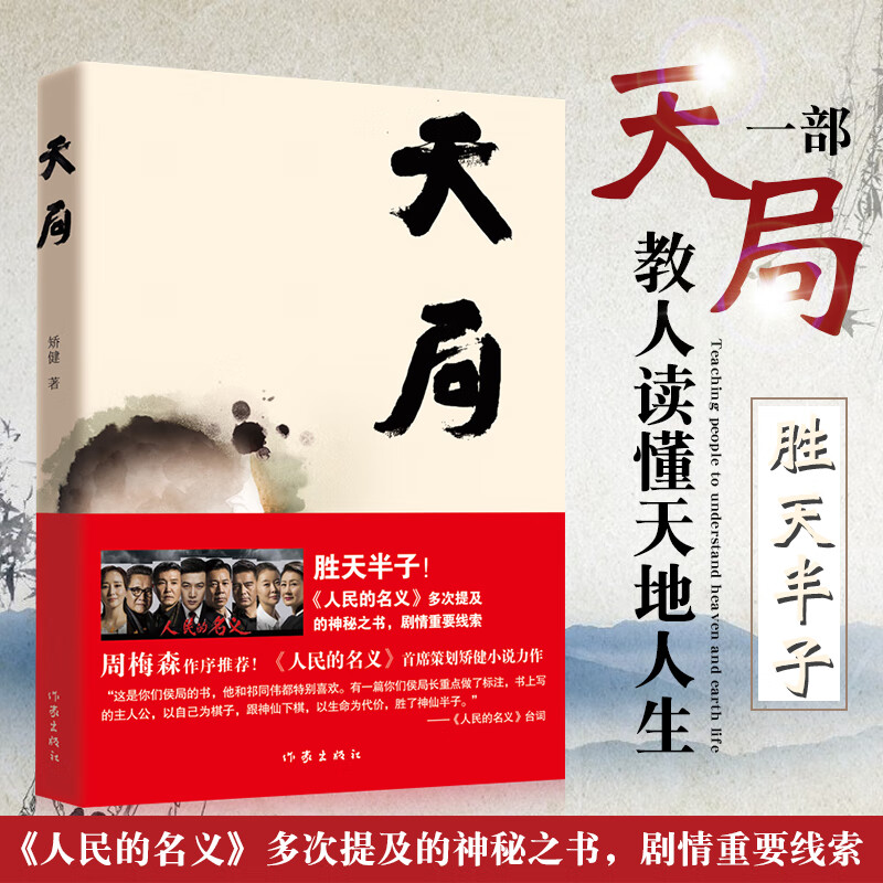 天局 胜天半子矫健著 人民的名义首席策划矫健小说力作剧情重要线索 周梅森作序力荐图书籍 文学小说祁同