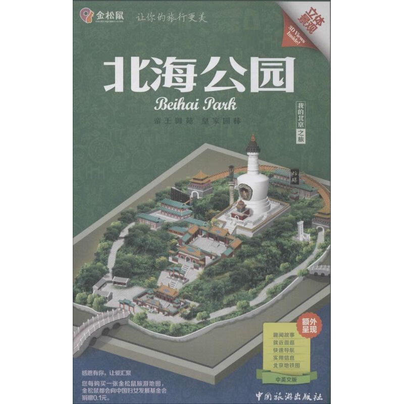 北海公园 金松鼠 作 书籍