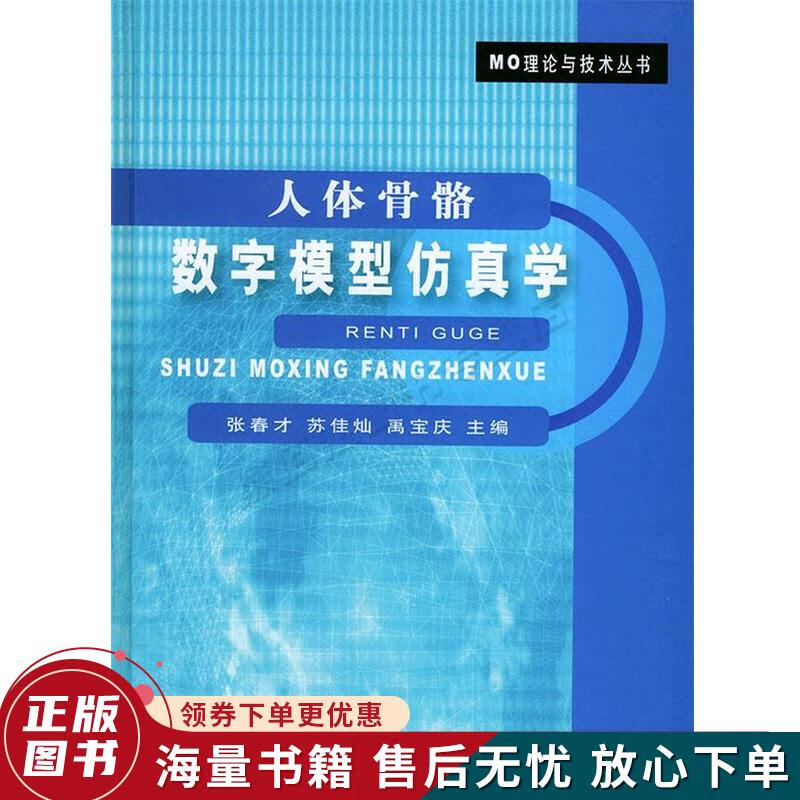 人体骨骼数字模型仿真学