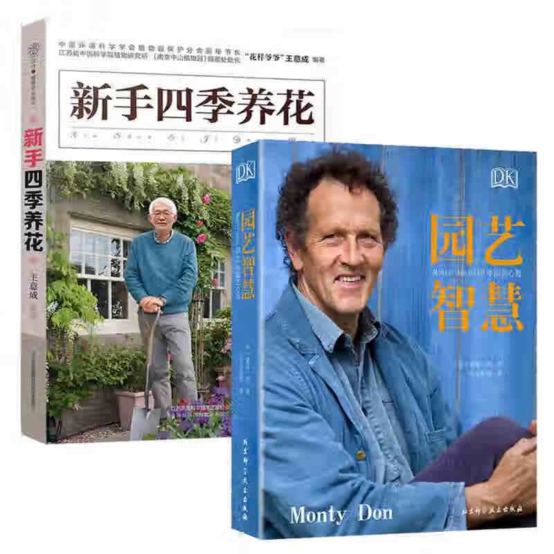 共2本 新手四季养花+DK园艺智慧:Monty Don的50年园艺心得 原版直译园艺百科全书 家庭养
