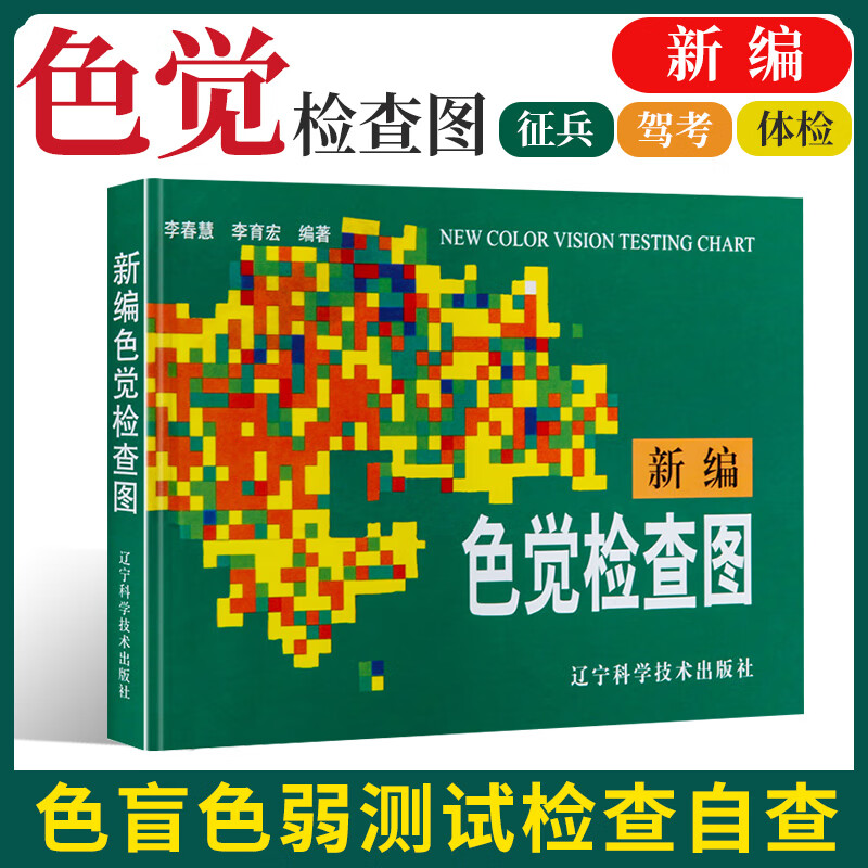 新编色觉检查图 第2二版 测色盲色弱的书 色弱眼睛驾照体检辨色本色盲检查图本红绿色盲测试图辩色视力