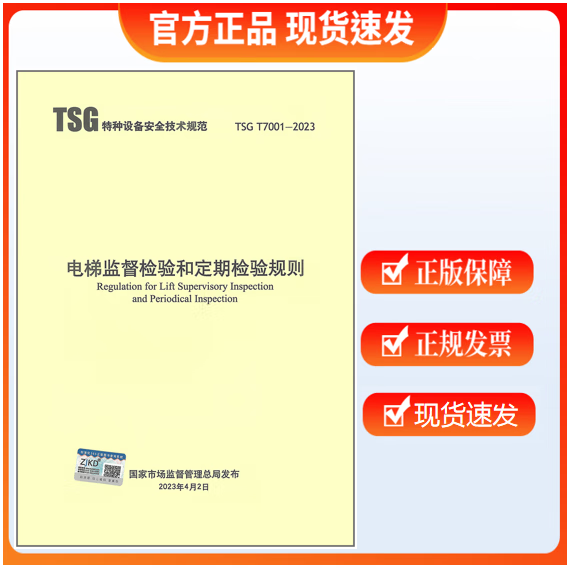 【正版现货】TSG T7001-2023电梯监督检验和定期检验规则(替代T7001~T7006)