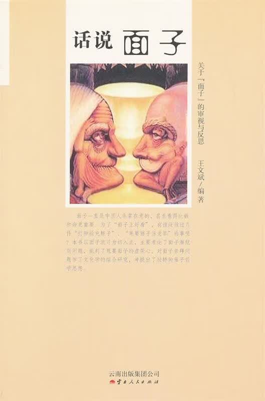 话说面子 王文斌【正版书】