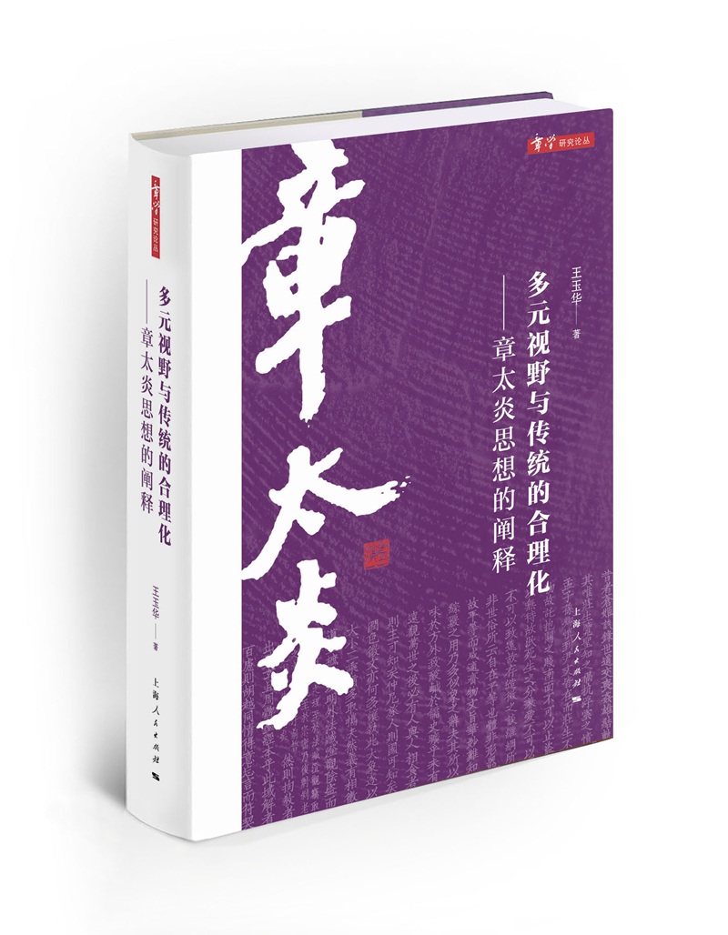 多元视野与传统的合理化——章太炎思想的阐释