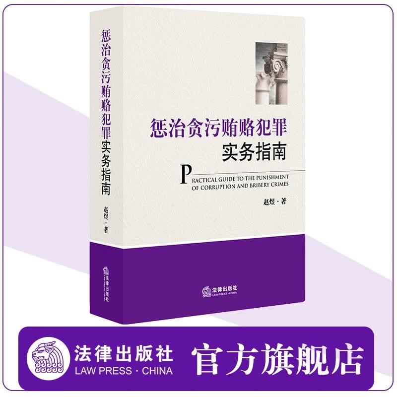 惩治贪污贿赂犯罪实务指南第3版第三版 赵煜 法律法规司法解释裁判文书公报 法律出版社