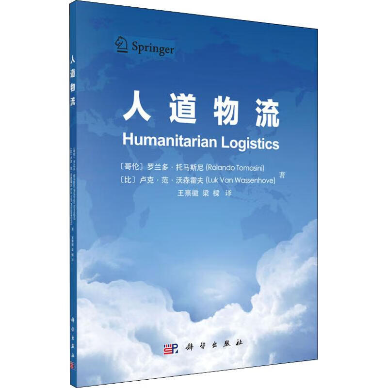 人道物流 (哥伦)罗兰多·托马斯尼(Rolando Tomasini),(比)卢克·范·沃森霍夫(Luk Van Wassenhove) 王熹徽,梁樑 译 书籍