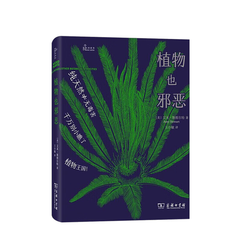 植物也邪恶