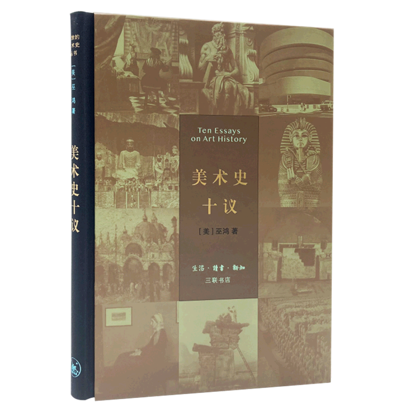 美术史十议(精)