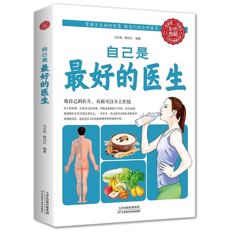 自己是最好的医生（生活养生）