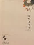 师友风华录【正版图书】