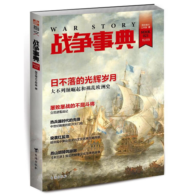 战争事典023 指文烽火工作室 著 中信书店