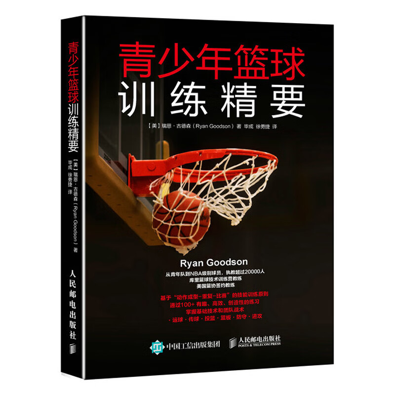 青少年篮球训练精要 篮球教学训练书籍基础动作技巧实战知识和技术青少年入门教材篮球战术书裁