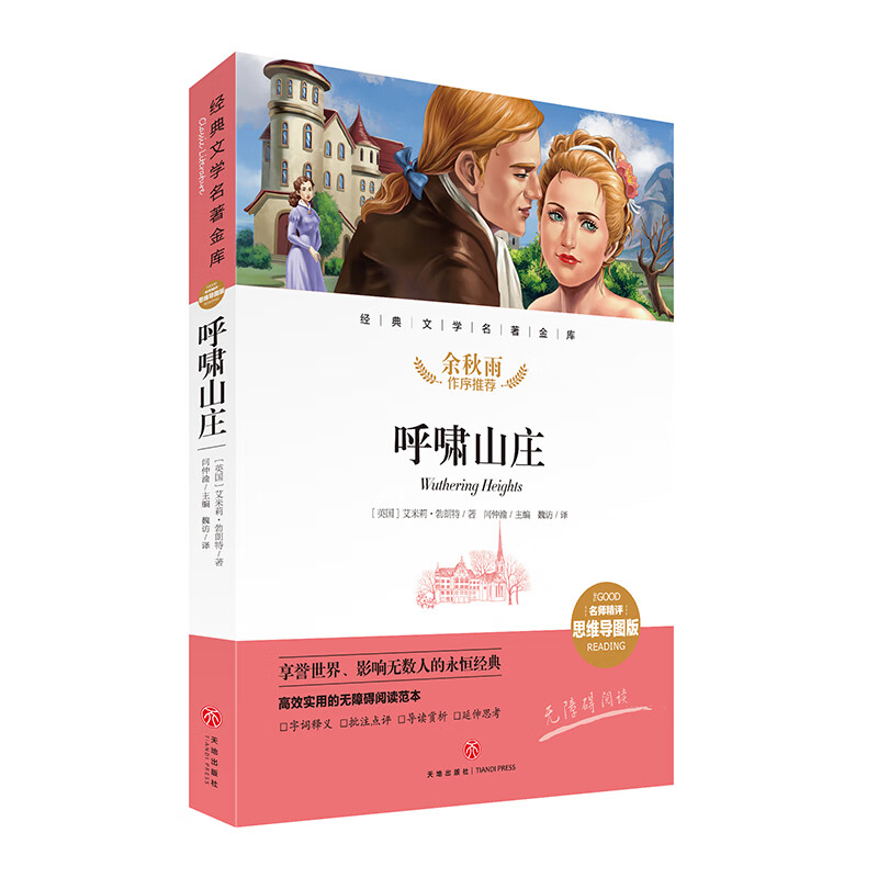 呼啸山庄 经典文学名著金库(名师精思维导图版)