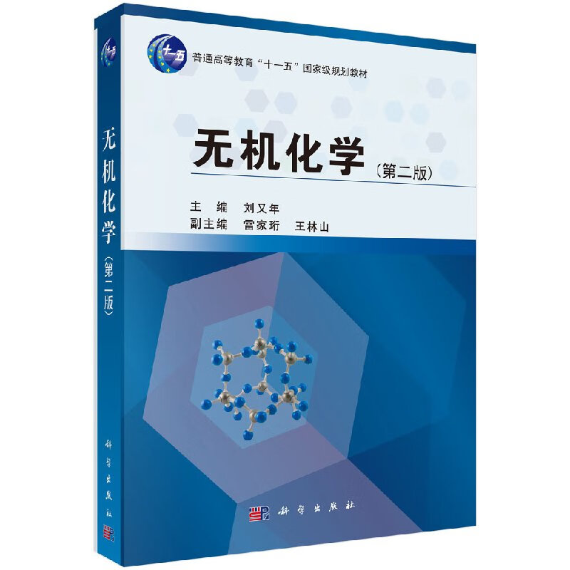 无机化学(第二版)刘又年编科学出版社