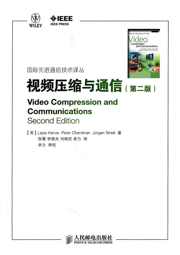 视频压缩与通信第2版