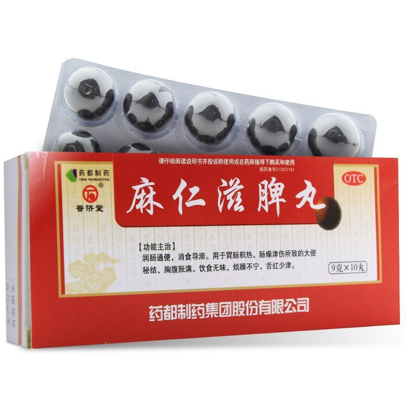 普济堂 麻仁滋脾丸 10丸 大蜜丸 润肠治疗消食胸腹胀满中药润肠  润通