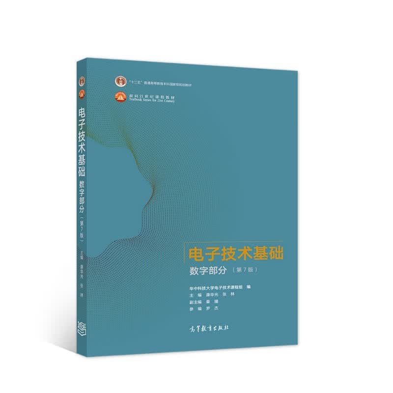 电子技术基础 数字部分（第7版）怎么样,好用不?