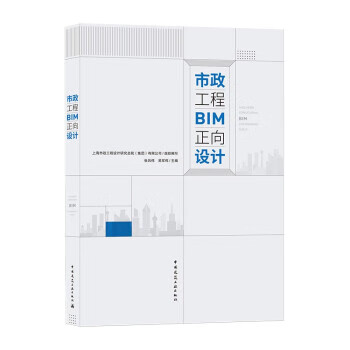 市政工程bim正向设计 9787112267378