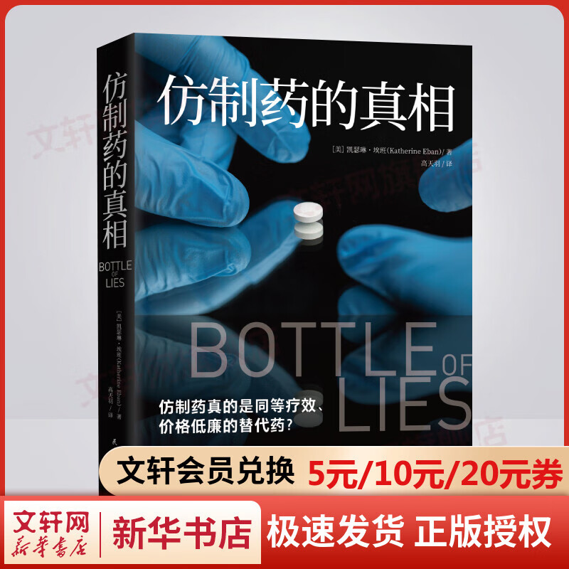 仿制药的真相 揭秘仿制药全球产业链的骇人内幕