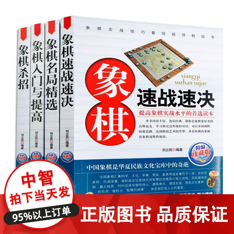 【全套4册】象棋入门与提高名局象棋杀招速战速决攻杀技巧精粹开局布局 象棋书籍教材战术大全棋谱书籍