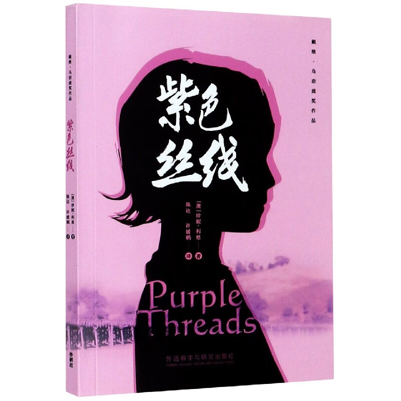 紫色丝线(戴维·乌奈庞奖作品) (澳)珍妮·利恩