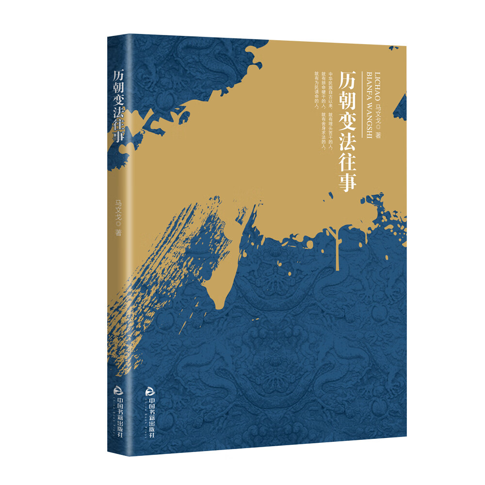 {正版新书}历朝变法往事9787506882705