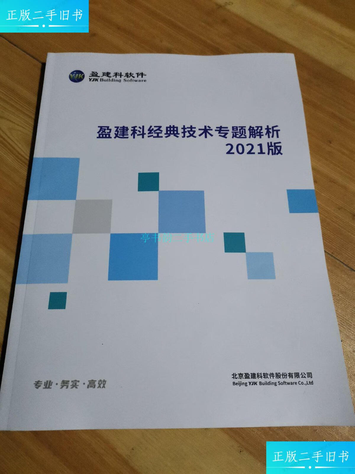 【二手9成新】盈建科经典技术专题解析2021版北京盈建科软件股份有限