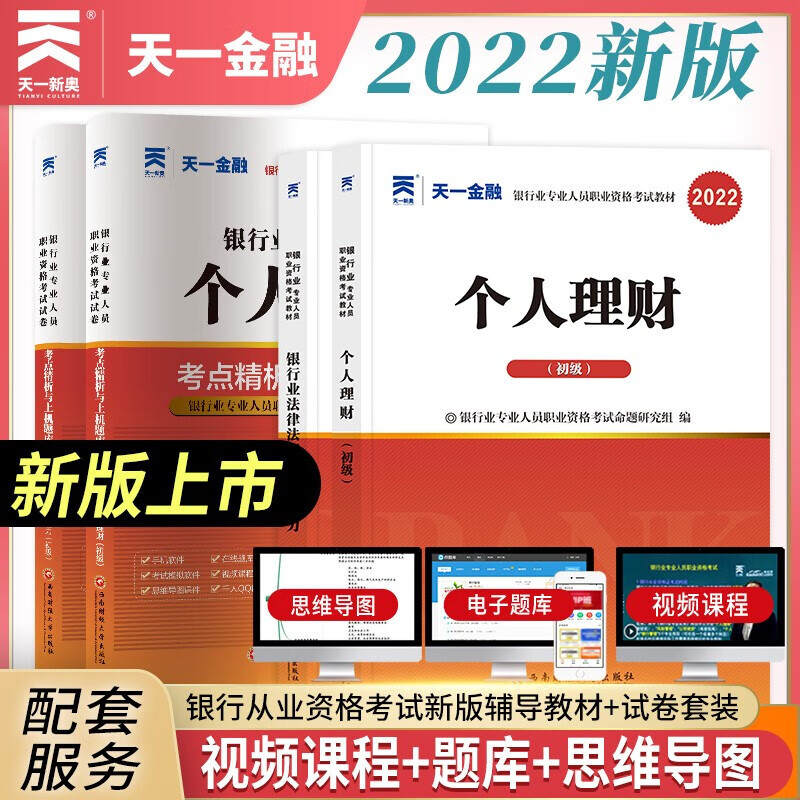2022新版天一金融2022年银行从业资格证考试 银行业法律法规与综合能力银行管理公司信贷风险管理个人理财个人贷款 教材/上机题库 套装4本 法律法规+个人理财 教材+试卷