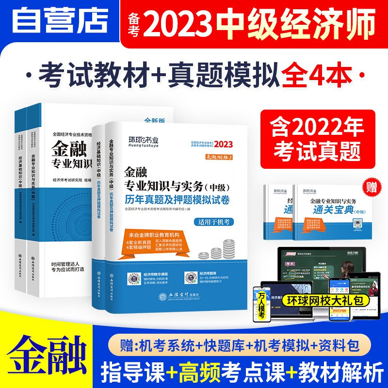 中级经济师2023教材 金融专业+经济基