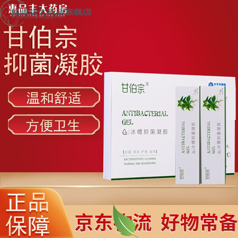 甘伯宗冰幨抑菌凝胶【药房直售】甘伯宗凝胶草本冰幨抑菌凝胶内外混合