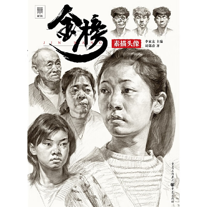 金榜-素描头像