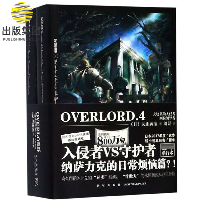 OVERLORD(4大坟墓的入侵者两位领导者共2册)