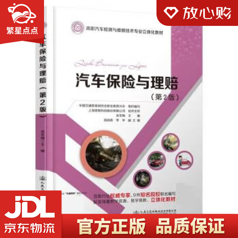 【新华书店正版图书】汽车保险与理赔（第2版） 吴冬梅 人民交通出版社股份有限公司 正版图书