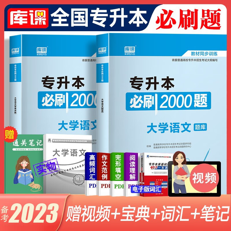 库课专升本备考2023教材配套必刷题 英语B刷2000题大学语文管理学高数高等数学B刷1000题语文医学类计算机专插本专接本题库 全国版 大学语文【必刷2000题】 赠应试宝典