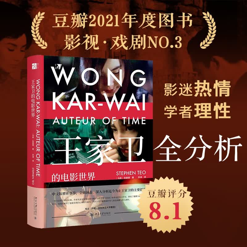 王家卫的电影世界 入选豆瓣2021年度读书榜单