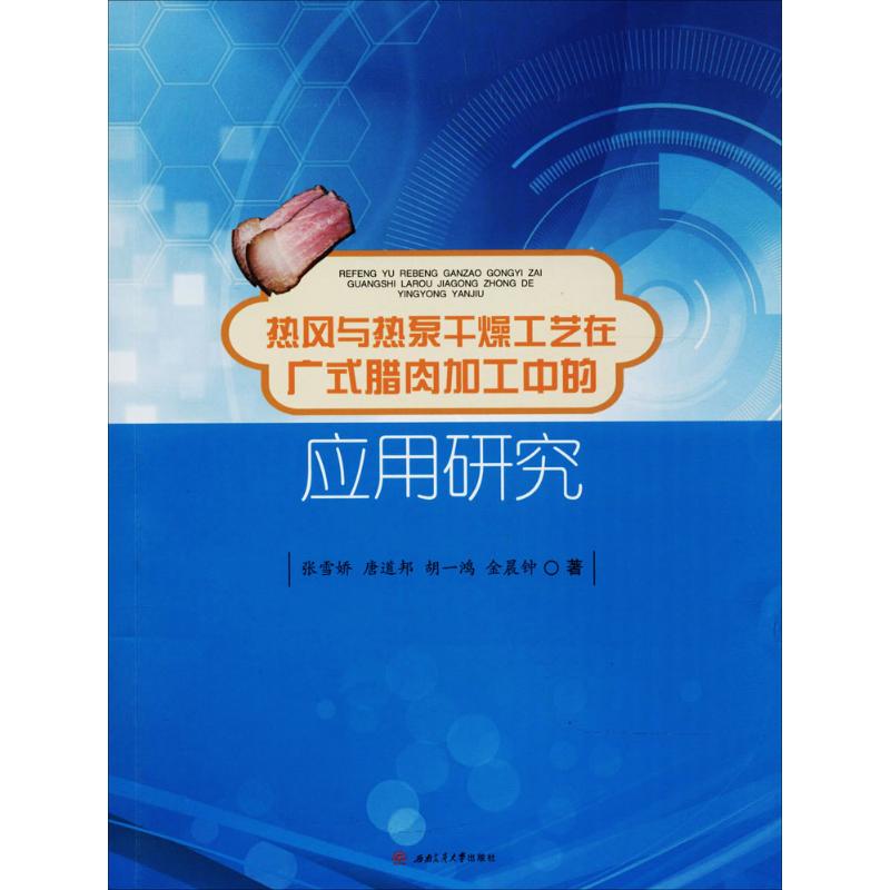 热风与热泵干燥工艺在广式腊肉加工中的应用研究 张雪娇 等 书籍