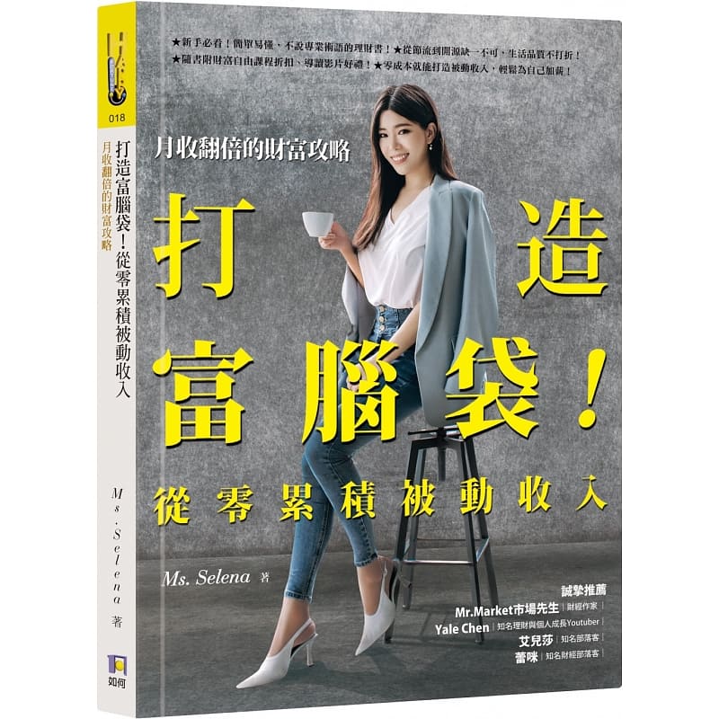 预售 Ms.Selena打造富脑袋！从零累积被动收入月收翻倍的财富攻略如何