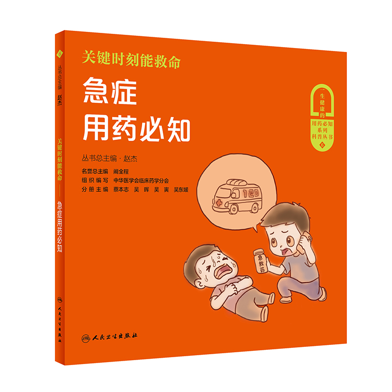 关键时刻能救命·急症用药必知