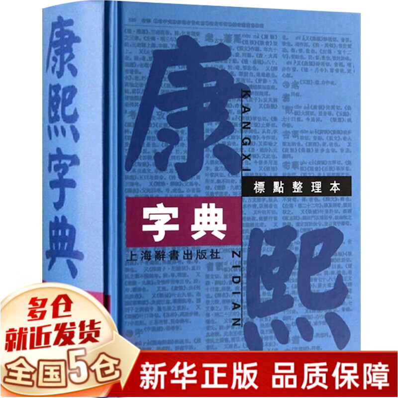 【新华正版】康熙字典 古代字典工具书 正版 【精装32开】标点整理本上海辞书出版社