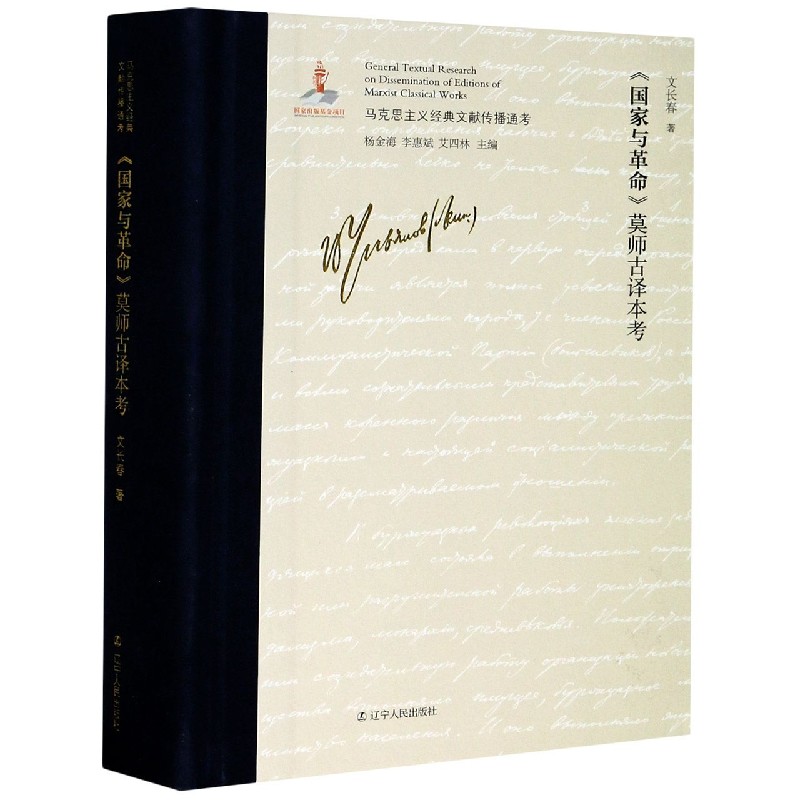 国家与革命莫师古译本考(精)/马克思主义经典文献传播通考