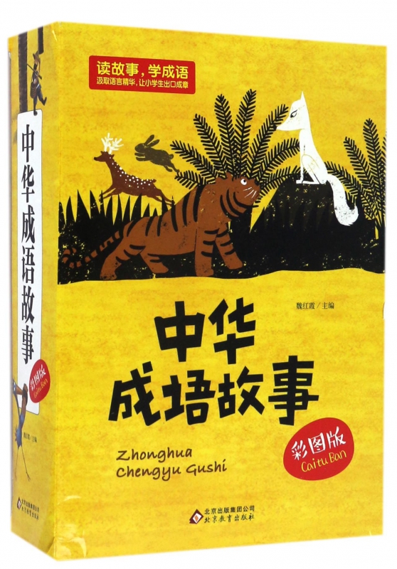 中华成语故事(彩图版共4册)