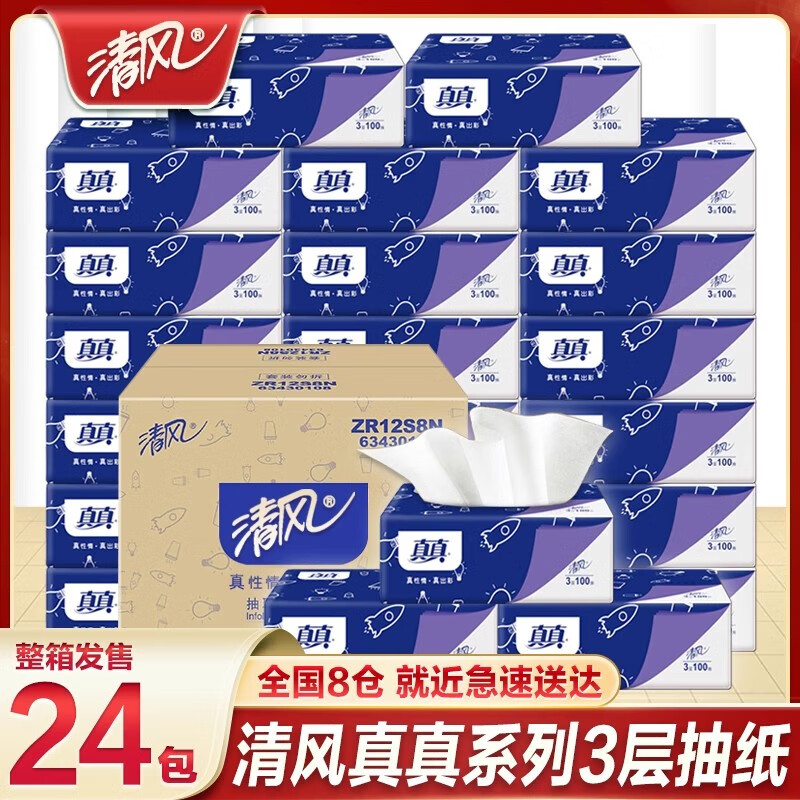 清风抽纸真真3层100抽24包面巾纸整箱实惠装家用无香卫生纸巾